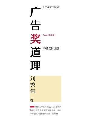 cover image of 广告奖道理